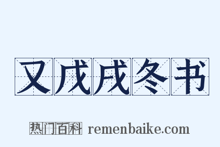 又戊戌冬书是什么意思的图片